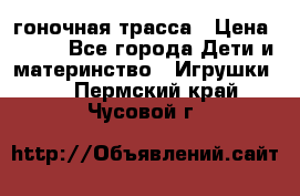 Magic Track гоночная трасса › Цена ­ 990 - Все города Дети и материнство » Игрушки   . Пермский край,Чусовой г.